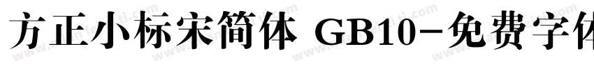 方正小标宋简体 GB10字体转换